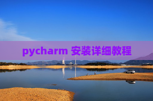 pycharm 安装详细教程