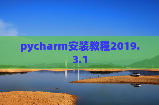 pycharm安装教程2019.3.1